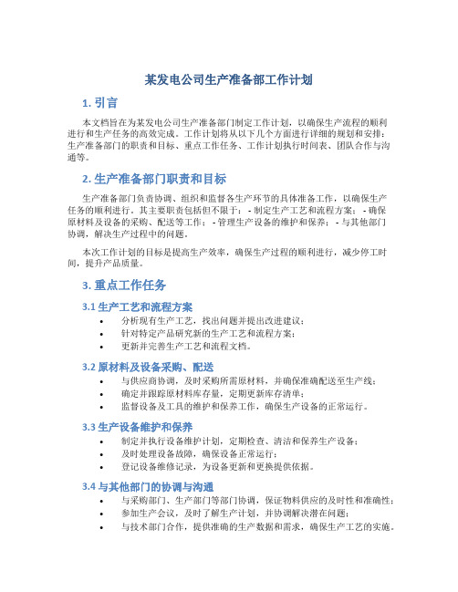 某发电公司生产准备部工作计划