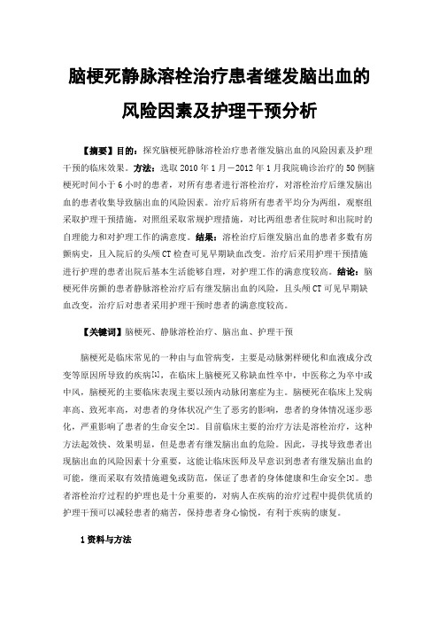 脑梗死静脉溶栓治疗患者继发脑出血的风险因素及护理干预分析