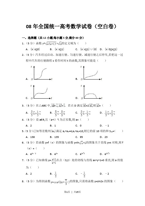 08年高考数学试卷(空白卷)(解析卷)