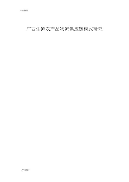 广西生鲜农产品物流供应链模式的研究