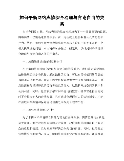 如何平衡网络舆情综合治理与言论自由的关系