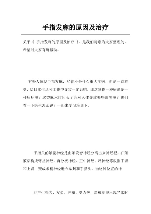 手指发麻的原因及治疗