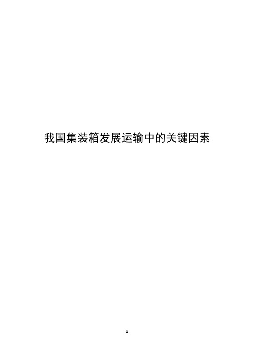 我国集装箱发展运输中的关键因素