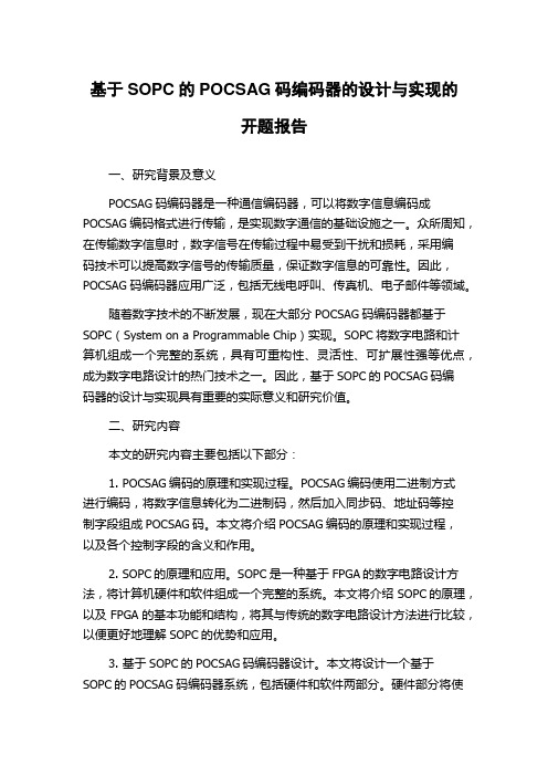 基于SOPC的POCSAG码编码器的设计与实现的开题报告