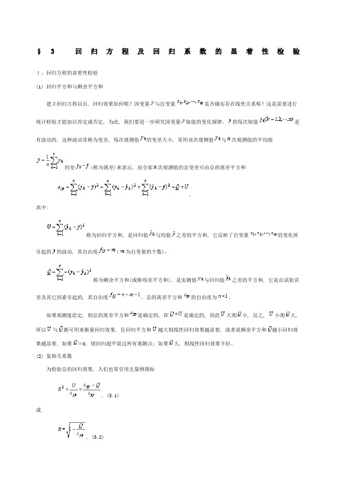 回归方程及回归系数的显著性检验