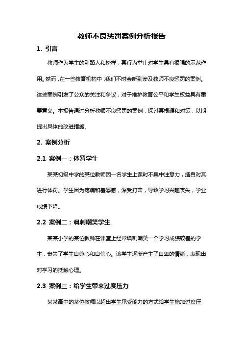 教师不良惩罚案例分析报告