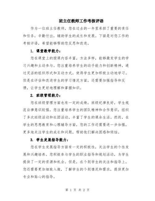 班主任教师工作考核评语