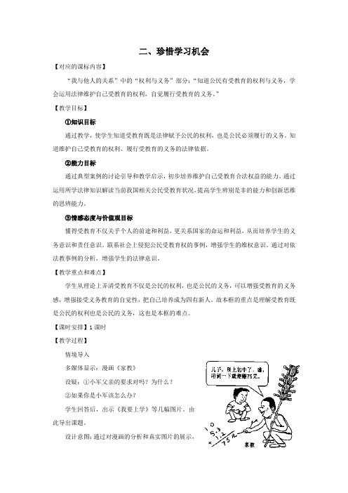 人教版八下思品第六课第二节《珍惜学习机会》教案(1)