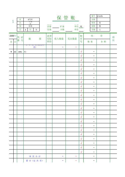 粮油仓储企业粮食保管账电子版(总帐+分仓帐)