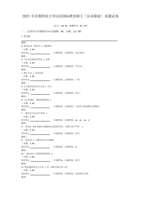 2023年首都师范大学汉语国际教育硕士(汉语基础)真题试卷