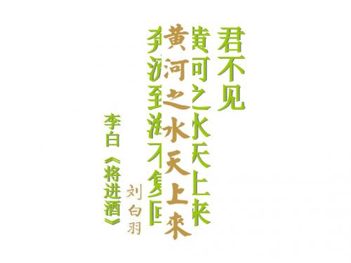 北师大版第十一册《黄河之水天上来》课件