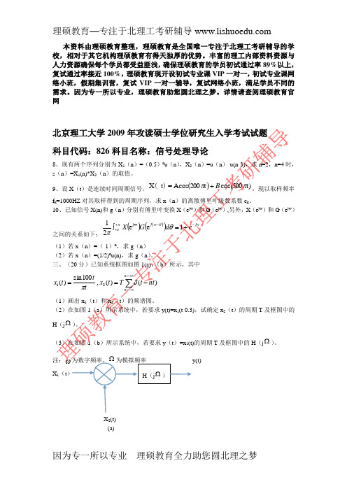 北京理工大学826信号处理导论09--14真题