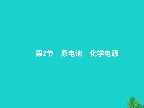 高考化学一轮复习6.2原电池化学电源课件新人教版