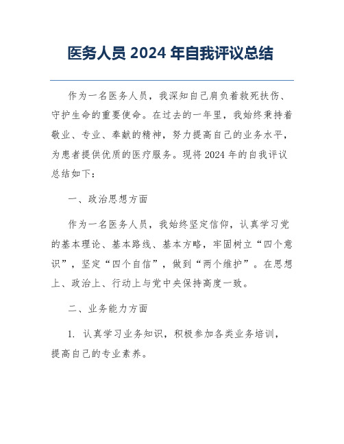 医务人员2024年自我评议总结