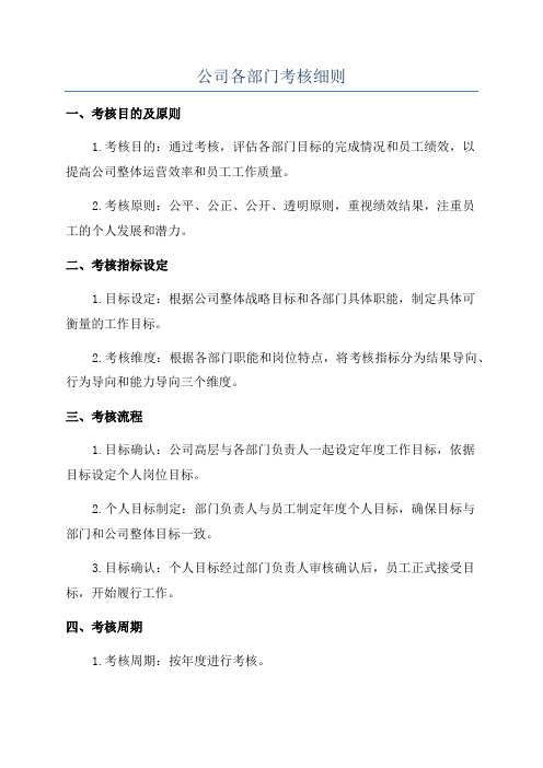 公司各部门考核细则