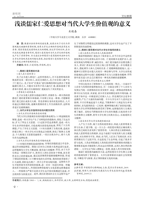 浅谈儒家仁爱思想对当代大学生价值观的意义