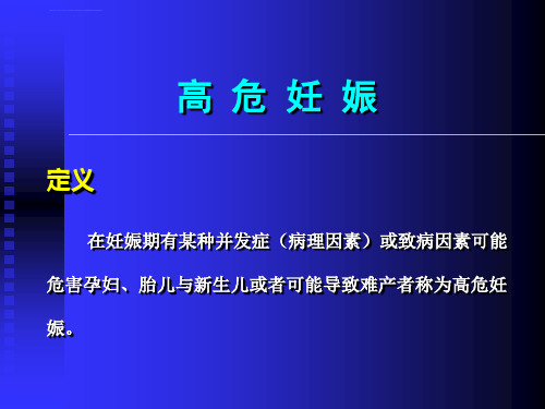 七年制医学ppt课件妇产科10高危妊娠