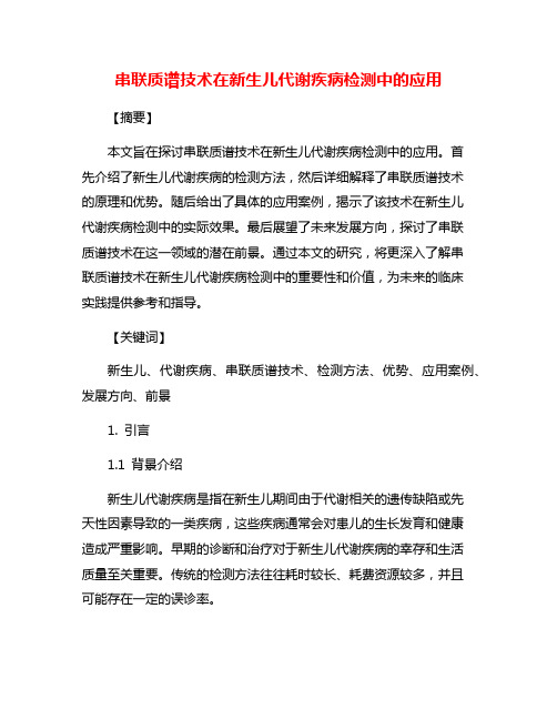 串联质谱技术在新生儿代谢疾病检测中的应用