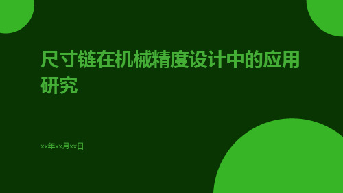 尺寸链在机械精度设计中的应用研究