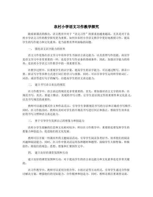 农村小学语文习作教学探究