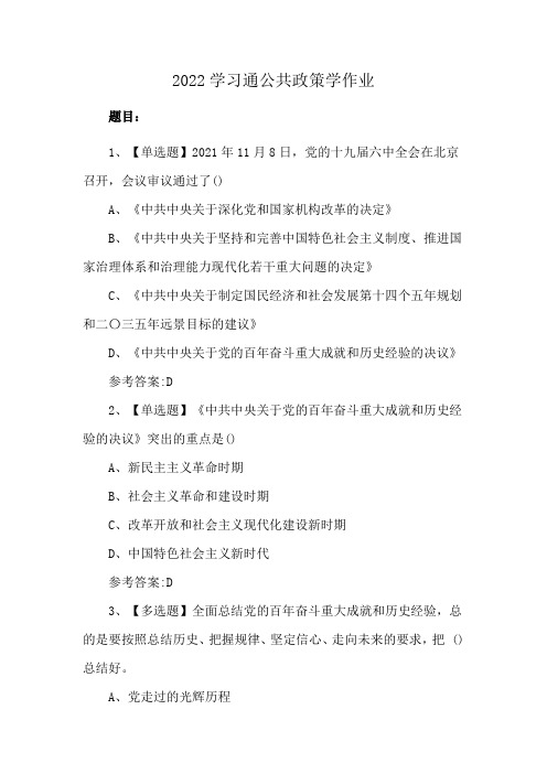 2022学习通公共政策学作业