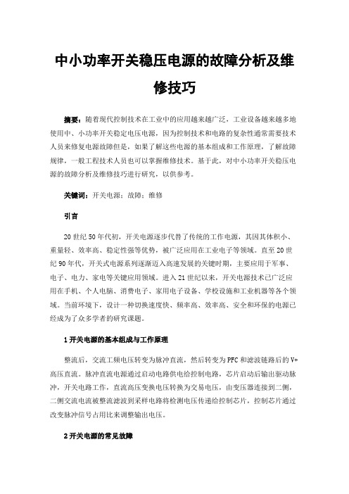 中小功率开关稳压电源的故障分析及维修技巧