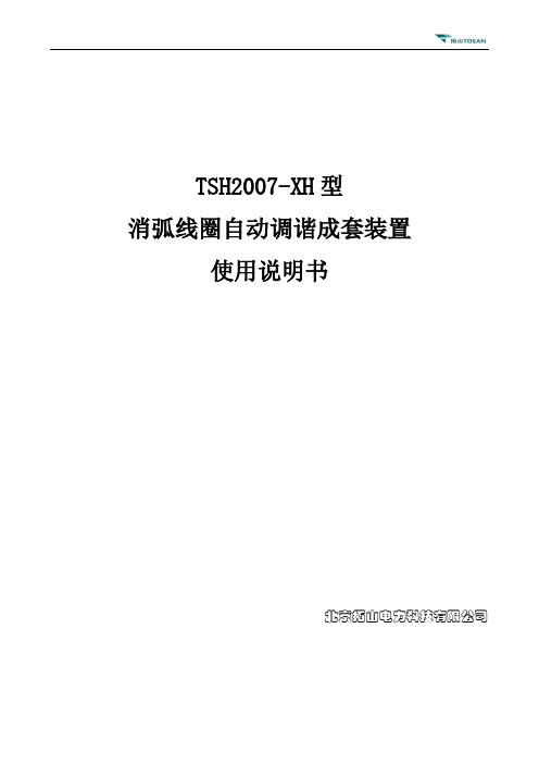 消弧线圈自动调谐成套装置说明书