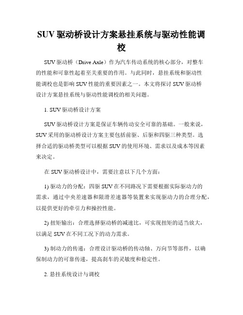 SUV驱动桥设计方案悬挂系统与驱动性能调校