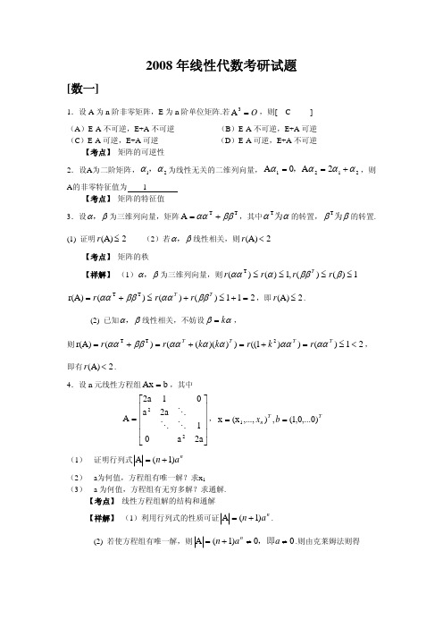 2008 年线性代数考研试题