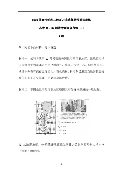 高考地理二轮复习非选择题考前规范练：高考36、37题常考题型规范练(五)(含解析)