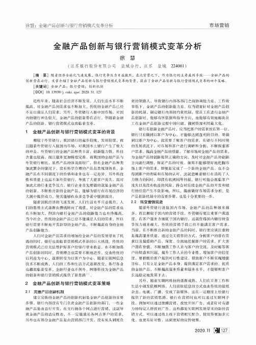 金融产品创新与银行营销模式变革分析