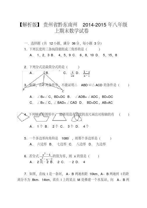 【解析版】贵州省黔东南州2014-2015年八年级上期末数学试卷