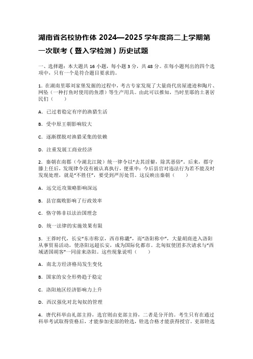 湖南省名校协作体2024—2025学年度高二上学期第一次联考(暨入学检测)历史试题