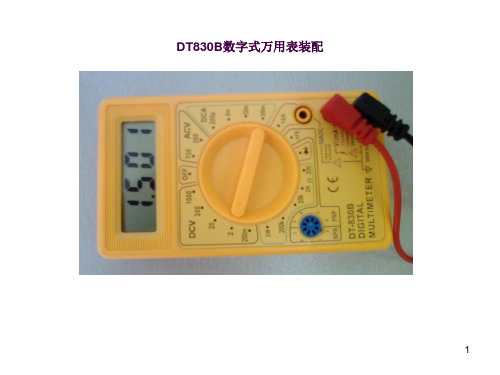 001 DT830B数字式万用表装配ppt课件