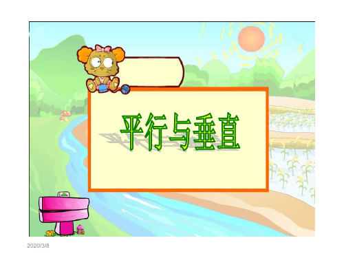 平行与垂直课件公开课