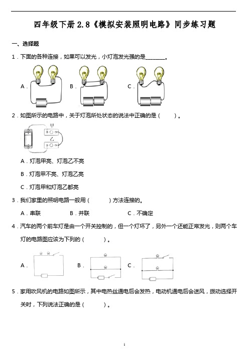 四年级下册科学试题---2.8《模拟安装照明电路》同步练习题--教科版-(含答案)