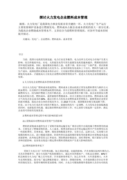 探讨火力发电企业燃料成本管理