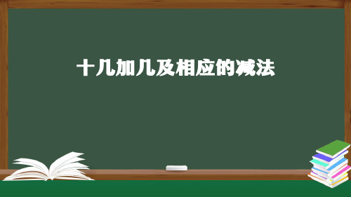 一年级数学上册课件-十几加几及相应的减法