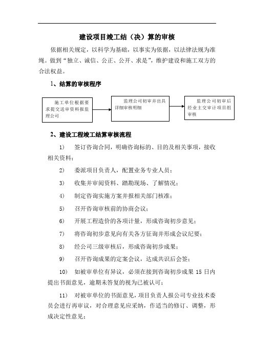 建设项目竣工结(决)算的审核