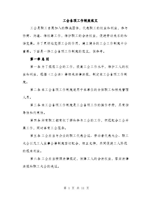 工会各项工作制度范文（三篇）