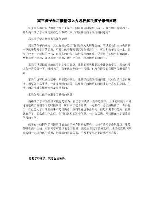 高三孩子学习懒惰怎么办怎样解决孩子懒惰问题