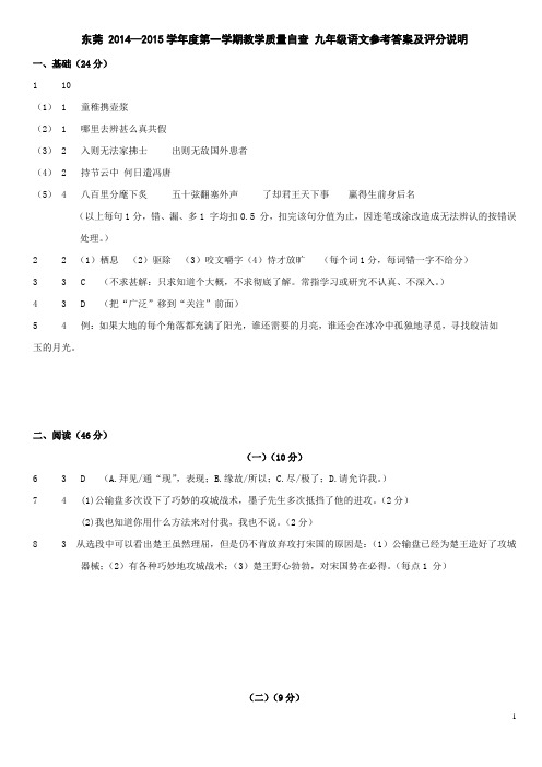 东莞 2014—2015学年度第一学期教学质量自查 九年级语文参考答案及评分说明