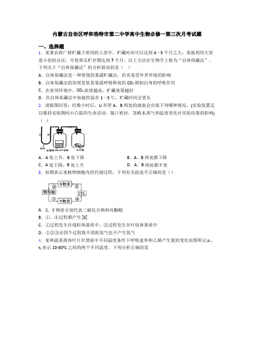 内蒙古自治区呼和浩特市第二中学高中生物必修一第三次月考试题