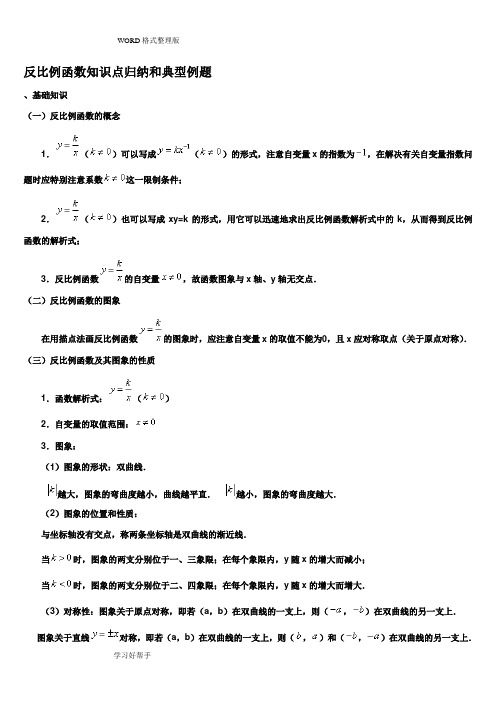 (完整版)反比例函数知识点归纳(重点)6367