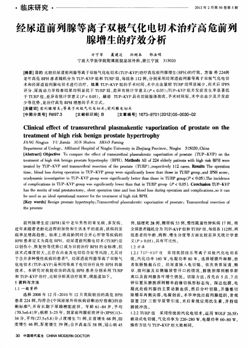 经尿道前列腺等离子双极气化电切术治疗高危前列腺增生的疗效分析