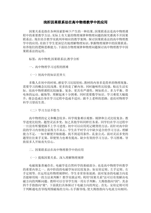 浅析因果联系法在高中物理教学中的应用