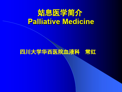 姑息医学简介