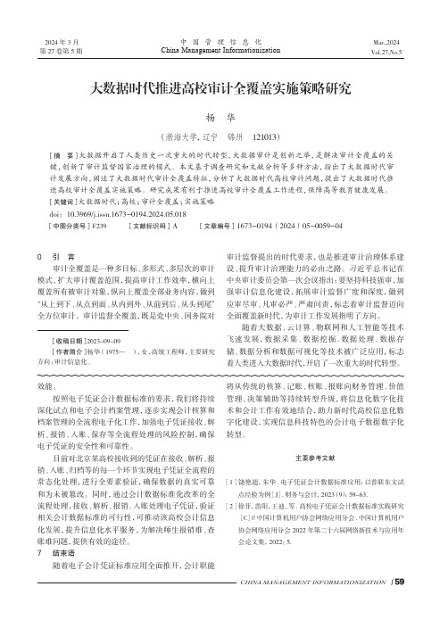 大数据时代推进高校审计全覆盖实施策略研究