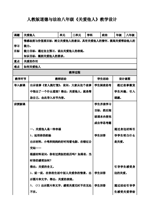 部编八年级上册道德与法治7.1关爱他人教案