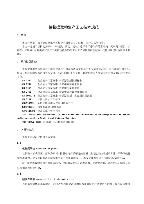 植物提取物生产工艺技术规范-最新国标